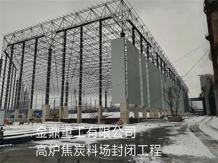 丽水重工有限公司高炉焦炭料场封闭工程